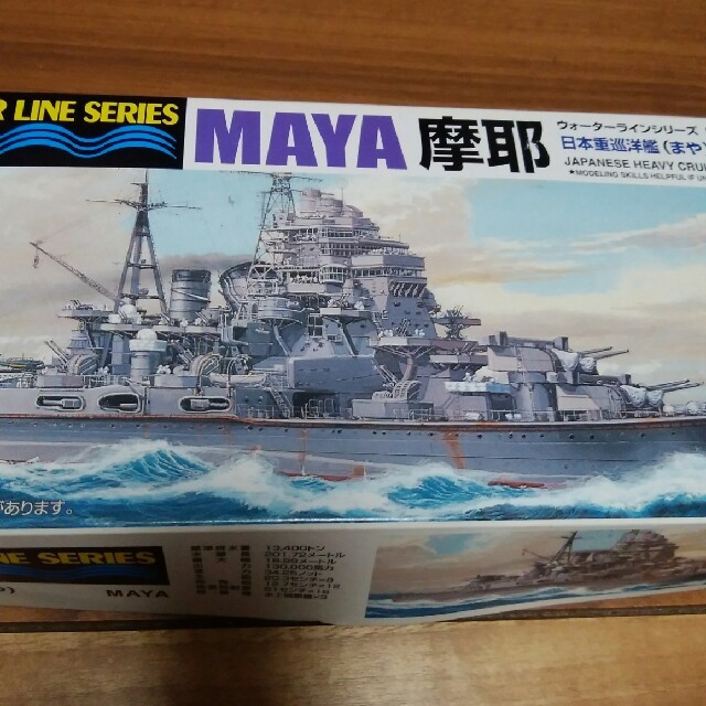 ウォーターラインシリーズNo.339   日本重巡洋艦   摩耶(まや )｡ エンタメ/ホビーのおもちゃ/ぬいぐるみ(模型/プラモデル)の商品写真