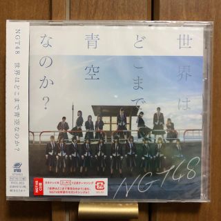 エヌジーティーフォーティーエイト(NGT48)の【NGT48】世界はどこまで青空なのか？(アイドルグッズ)