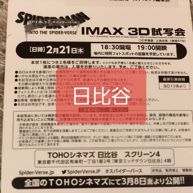 速達or手渡し 2/21日比谷IMAX3D試写会スパイダーマン スパイダーバース チケットの映画(洋画)の商品写真