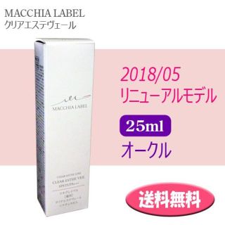 マキアレイベル(Macchia Label)の★送料込 リニュー★マキアレイベル 薬用クリアエステヴェール 25ml オークル(ファンデーション)