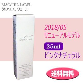 マキアレイベル(Macchia Label)の送料込★マキアレイベル 薬用クリアエステヴェール 25ml ピンクナチュラル(ファンデーション)