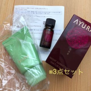 アユーラ(AYURA)の蘭の助様専用☆ アユーラ/全て未使用 ナイトハーモネーション、3点セット！(ユニセックス)