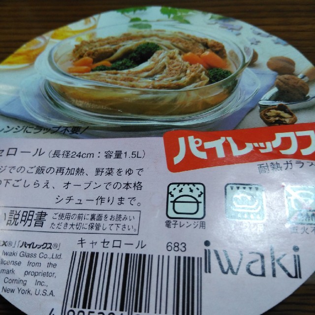 Pyrex(パイレックス)のパイレックス iwaki ガラスキャセロール インテリア/住まい/日用品のキッチン/食器(食器)の商品写真