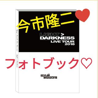 サンダイメジェイソウルブラザーズ(三代目 J Soul Brothers)の今市隆二ソロライブフォトブック(その他)