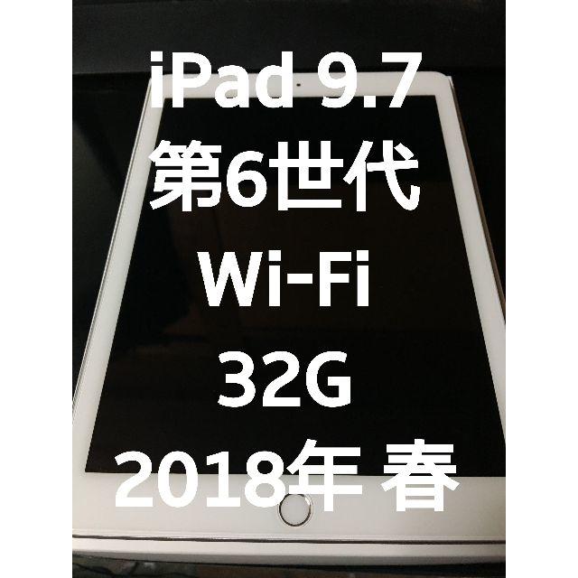 iPad 9.7インチ 第6世代 Wi-Fi 32G 2018年 春 シルバー