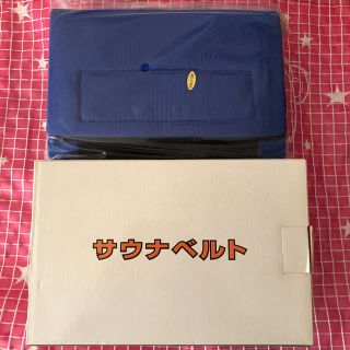 サウナベルト 新品(エクササイズ用品)