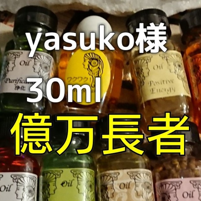 yasuko様 30ml×2本億万長者 浄化厄除け 10mlダイエット  ハンドメイドのインテリア/家具(アロマ/キャンドル)の商品写真