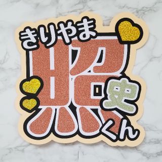 ジャニーズウエスト(ジャニーズWEST)の【桐山照史くん】既製品うちわ文字(アイドルグッズ)