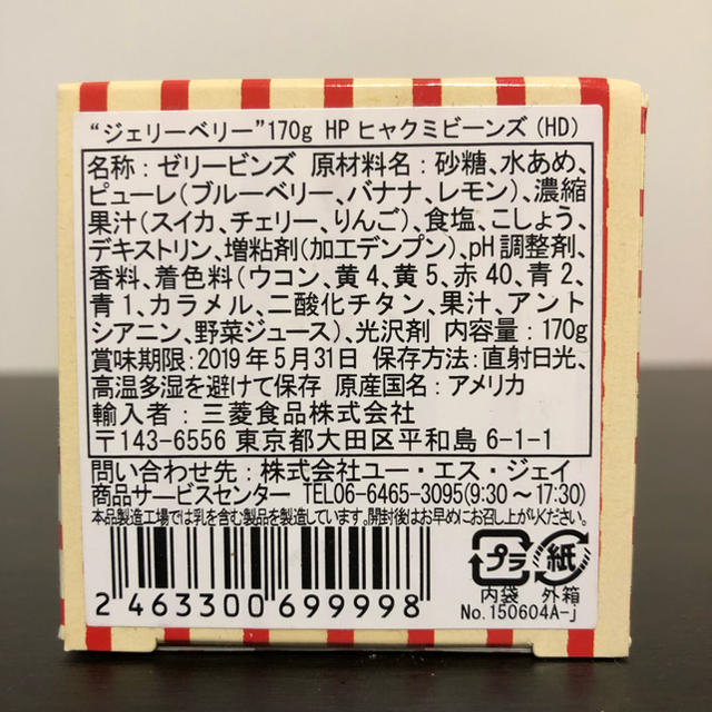 USJ(ユニバーサルスタジオジャパン)の百味ビーンズ 食品/飲料/酒の食品(菓子/デザート)の商品写真