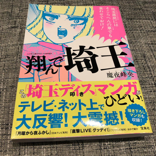 翔んで埼玉 エンタメ/ホビーの漫画(その他)の商品写真