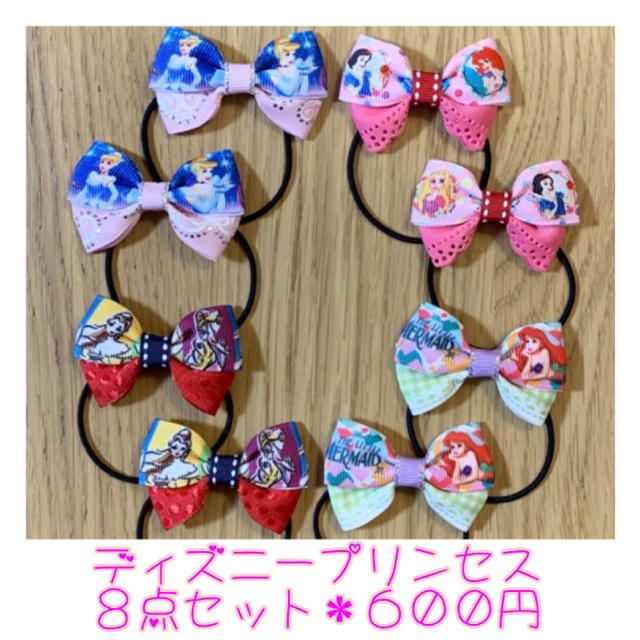 プリンセス♡リボンゴム♡８点セット♡こども♡ディズニー ハンドメイドのキッズ/ベビー(ファッション雑貨)の商品写真