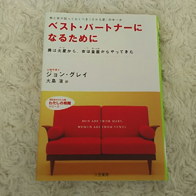 ベスト・パートナーになるために エンタメ/ホビーの本(ノンフィクション/教養)の商品写真