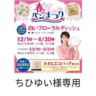 ヤマザキセイパン(山崎製パン)のヤマザキ春のパンまつりポイントシール(食器)