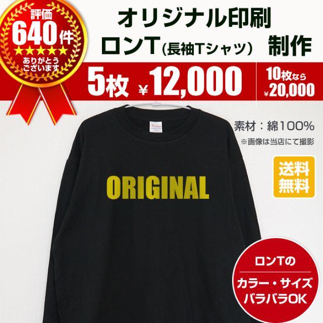 Original(オリジナル)のオリジナル ロンTシャツ オーダー Tシャツ制作 5枚以上 レディースのトップス(Tシャツ(長袖/七分))の商品写真