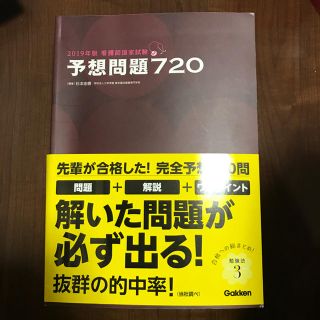 看護師国家試験予想問題720 2019年版(語学/参考書)