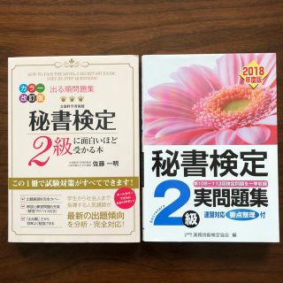 秘書検定2級 出る順問題集と実問題集(資格/検定)