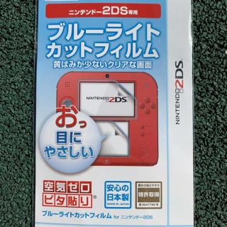 ニンテンドー2DS(ニンテンドー2DS)のニンテンドー2DS  専用  ブルーライトカットフィルム(携帯用ゲーム機本体)