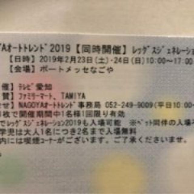 NAGOYAオートトレンド2019（名古屋オートトレンド）ご招待券　一枚 チケットのイベント(その他)の商品写真