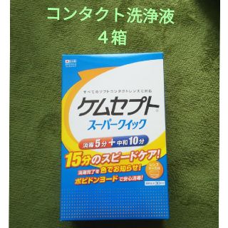 コンタクト洗浄液４箱（ケムセプト スーパークイック ）(アイケア/アイクリーム)