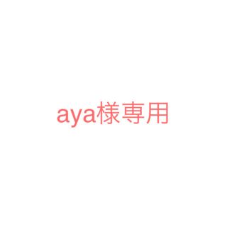 aya様専用(その他)