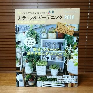 ガッケン(学研)のナチュラルガーデニング = NATURAL GARDENING 2016(趣味/スポーツ/実用)