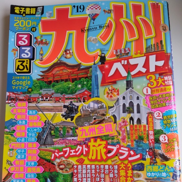 るるぶ九州ベスト'19（レジャーチケット200円分未使用） エンタメ/ホビーの雑誌(趣味/スポーツ)の商品写真