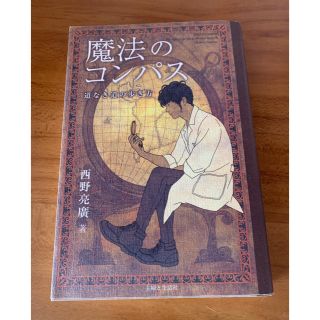 シュフトセイカツシャ(主婦と生活社)のなな様専用 魔法のコンパス 道なき道の歩き方 西野亮廣(ビジネス/経済)