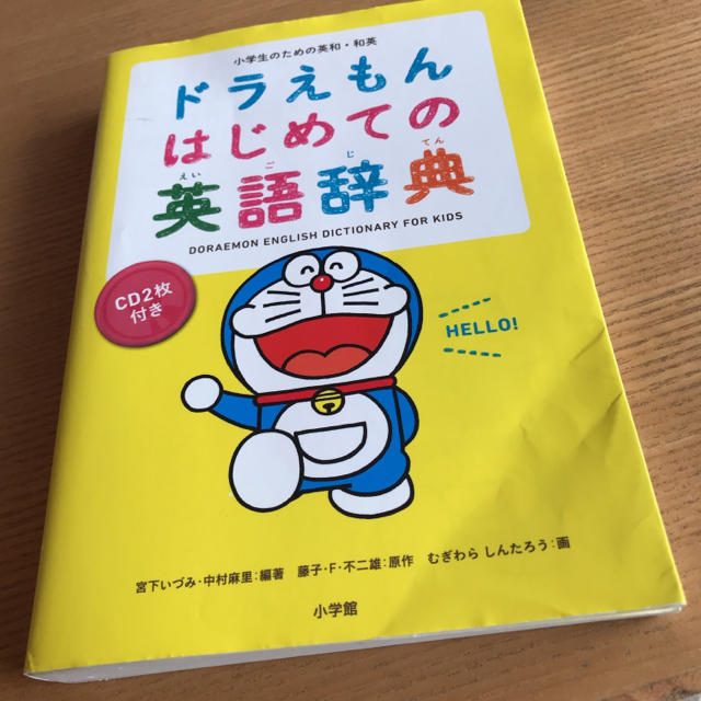 小学館(ショウガクカン)のドラえもんはじめての英語辞典 エンタメ/ホビーの本(語学/参考書)の商品写真