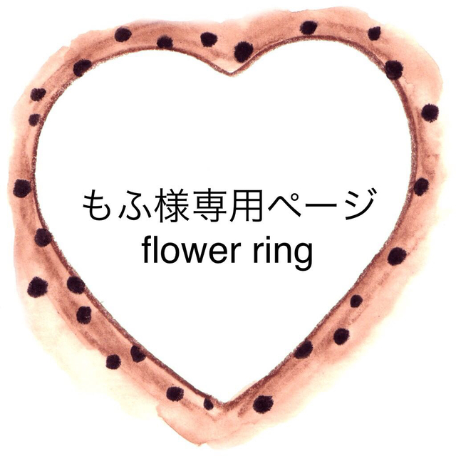 flower(フラワー)のもふ様専用ページ レディースのアクセサリー(リング(指輪))の商品写真