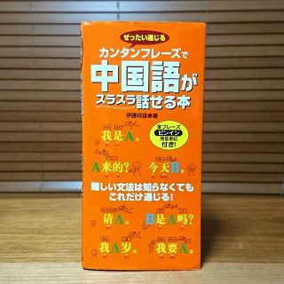 カンタンフレーズで中国語がスラスラ話せる本 : ぜったい通じる(語学/参考書)