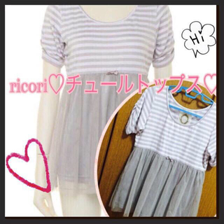 リコリ(ricori)のricori♡チュールトップス未使用♡(Tシャツ(半袖/袖なし))