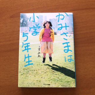 サンマークシュッパン(サンマーク出版)のかみさまは小学5年生(その他)