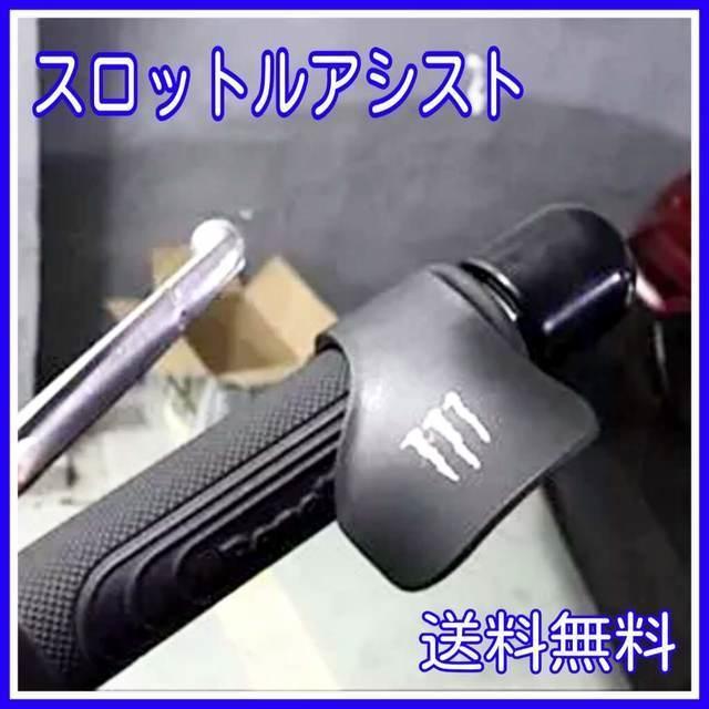 【新品 送料無料】原付 バイク スロットルアシスト ホルダー ツーリング 5 自動車/バイクのバイク(その他)の商品写真