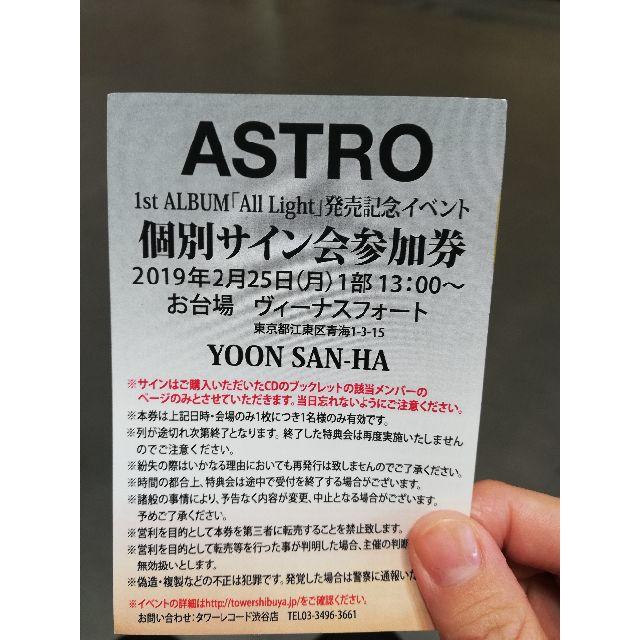 ASTRO リリイベ特典券