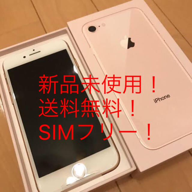 人気商品は Apple - 【値下げ】新品未使用 iPhone8 64GB Gold SIMフリー スマートフォン本体