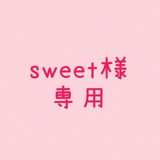 sweet様専用(ステッカー)