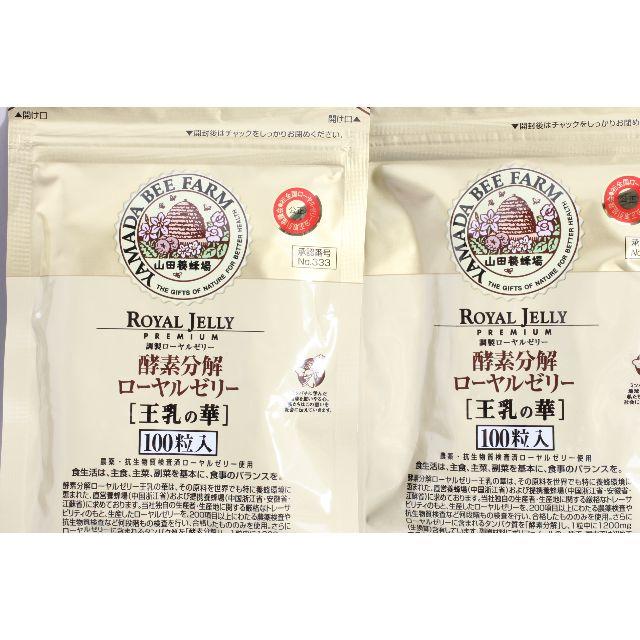 冬の華 山田養蜂場 酵素分解ローヤルゼリー 王乳の華 100粒入×4袋