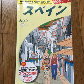 ダイヤモンドシャ(ダイヤモンド社)の地球の歩き方 スペイン (地図/旅行ガイド)