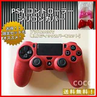 プレイステーション4(PlayStation4)のPS4 プレステ4 コントローラーカバー シリコンカバー 新品 赤(その他)