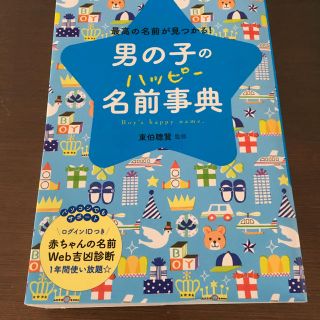 男の子のハッピー名前事典(住まい/暮らし/子育て)