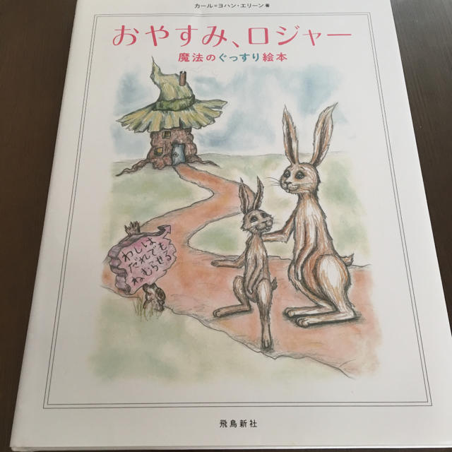 おやすみ、ロジャー魔法のぐっすり絵本 エンタメ/ホビーの本(住まい/暮らし/子育て)の商品写真