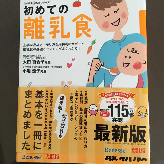 初めての離乳食 : 上手な進め方・作り方 エンタメ/ホビーの本(住まい/暮らし/子育て)の商品写真