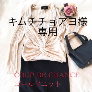 クードシャンス(COUP DE CHANCE)のCOUP DE CHANCE☆ニット☆ゴールド(カットソー(長袖/七分))