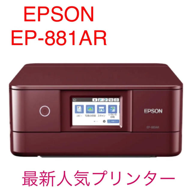 EPSON(エプソン)の新品♡EPSON カラリオ EP-881AR レッド 最新 プリンター エプソン スマホ/家電/カメラのPC/タブレット(PC周辺機器)の商品写真