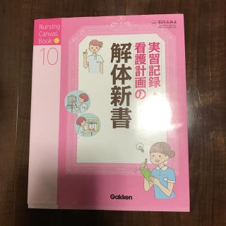 実習記録・看護計画の解体新書(語学/参考書)