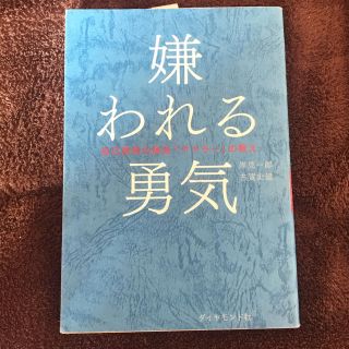 ダイヤモンドシャ(ダイヤモンド社)の嫌われる勇気 ／ 岸見一郎 古賀史健(ノンフィクション/教養)