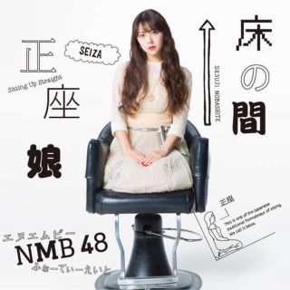 エヌエムビーフォーティーエイト(NMB48)のひで様専用(ポップス/ロック(邦楽))