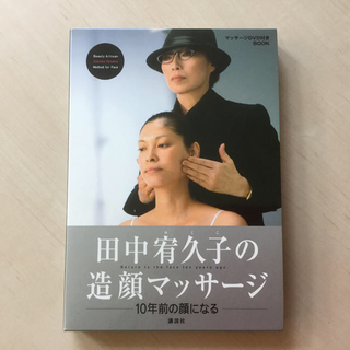 コウダンシャ(講談社)の田中宥久子の造顔マッサージ (DVD付)(その他)