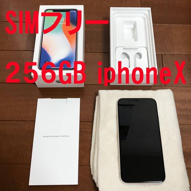 美品　iPhoneX　256GB　SIMフリー　シルバー　アップルストア購入