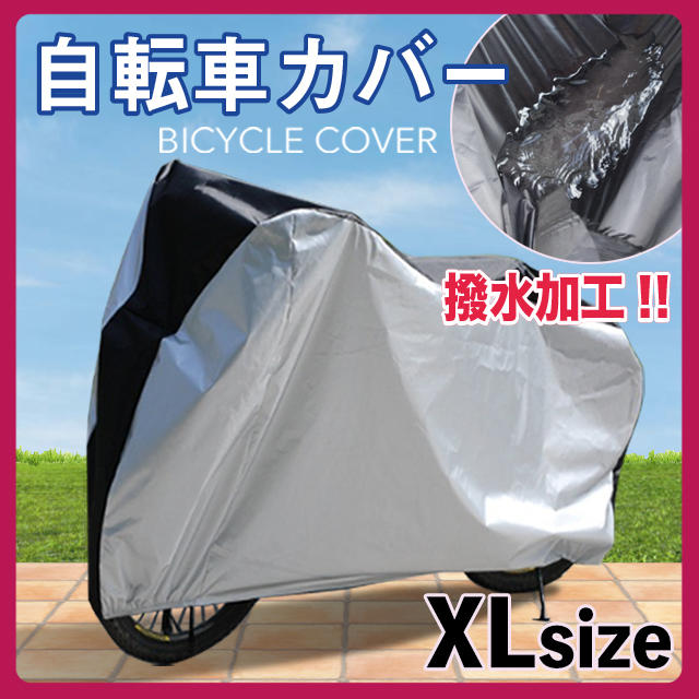 自転車カバー 防水カバー 撥水加工 バイクカバー UVカット 軽量 XL スポーツ/アウトドアの自転車(その他)の商品写真